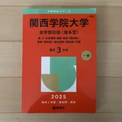 関西学院大学 全学部日程 理系型 2025