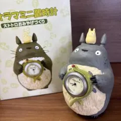 動作確認済・箱付となりのトトロ ジオラマミニ置時計 大トトロ