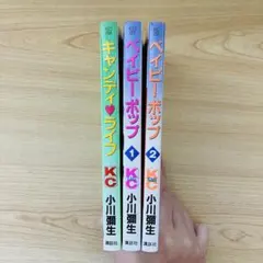 小川彌生　まとめ売り【キャンディ♡ライフ、ベイビーポップ】