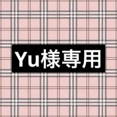 Yu様専用
