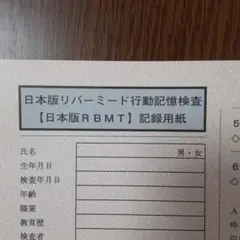 日本版リバーミード行動記憶検査記録用紙