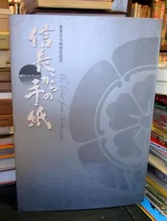 図録「信長からの手紙 - 細川コレクション」熊本県立美術館 - メルカリ