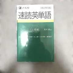 速読英単語 上級編 Z-KAI