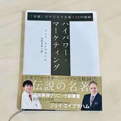 【美品】ジェイ・エイブラハム　コンサルティング事例集 Amazon.co.jp: ・ ジェイ・エイブラハム コンサルティング事例集 PRNH