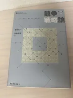 競争戦略論
