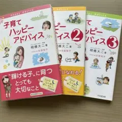 【状態良好】子育てハッピーアドバイス 1～３ （3冊セット）