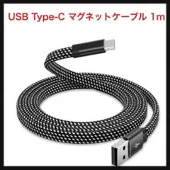 ⭐️883【開封のみ】USB Type-C マグネットケーブル 1m