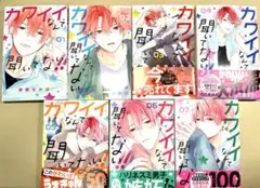 【最安値】カワイイなんて聞いてない！全7巻セット