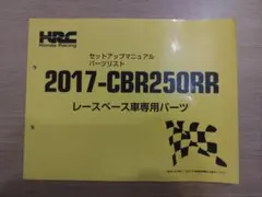 HRC 2017-CBR250RR セットアップマニュアル パーツリスト