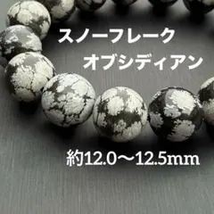 スノーフレークオブシディアン 約12.0〜12.5mm A4765