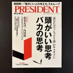 ★新品・未使用★PRESIDENT プレジデント 2024.10.18号