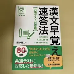 漢文早覚速答法 共通テスト対応版