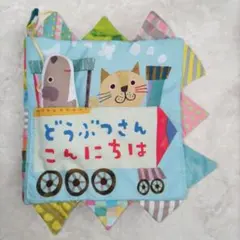 どうぶつさんこんにちは絵本　赤ちゃん　布絵本のサムネイル