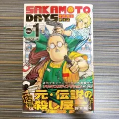 希少】サカモトデイズ 第1巻 初版 シュリンク未開封 第一巻 帯付き 第1