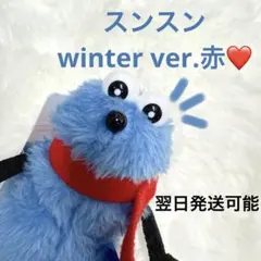 【即日発送可能】パペットスンスン winter ぬいぐるみマスコット 赤❤️