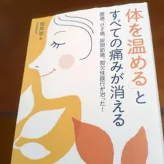 「体を温める」とすべての痛みが消える 腰痛、ひざ痛、股関節痛、間欠性跛行が治っ…