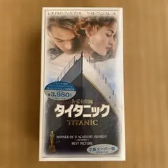 【新品未開封】【希少】タイタニック TITANIC 字幕スーパー版 VHS