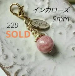 売却済み　220　インカローズ　9mm　開運チャーム
