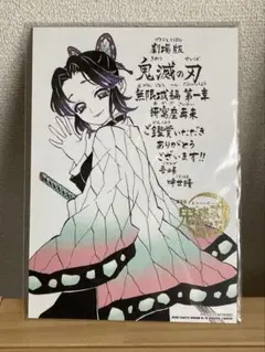 鬼滅の刃 猗窩座再来 入場者特典 胡蝶しのぶ