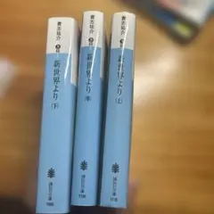 新世界より 全3巻セット