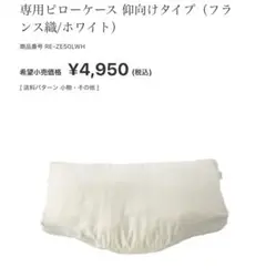 Active Sleep 仰向けタイプ 用 専用ピローケース ホワイト