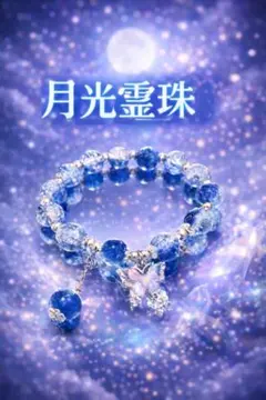 【 月光霊珠 】|金運|特級呪物|数珠|チョウピラコ|縁起物|開運|座敷わらし