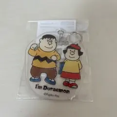 【新品・未使用】ドラえもん　ジャイアン&ジャイ子　アクリルキーホルダー