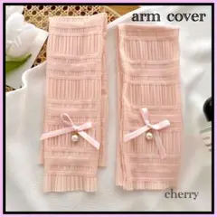アームカバー ピンクベージュ リボン付き 日焼け対策 おしゃれ