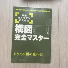 映像カメラマンのための構図完全マスター あなたの画が変わる! 誰も教えてくれな…