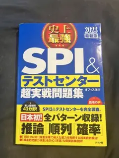 史上最強SPI&テストセンター超実戦問題集 2023最新版