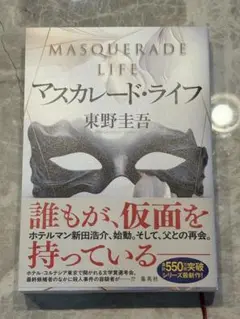 マスカレード・ライフ／東野圭吾