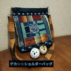 型染め＋布団側＋ニコニコ絣ちょいデカハンドメイドショルダーはぎれリメイク