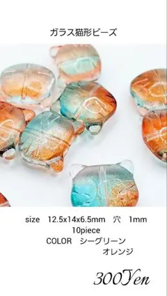ガラス猫形ビーズ　10piece　シーグリーンオレンジ