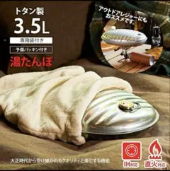 【新品】マルカ　3.5L 湯たんぽ 専用袋付き　日本製　IH対応