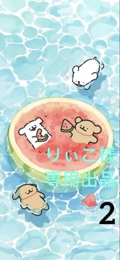 りぃこ様のご確認ため専用出品(2)