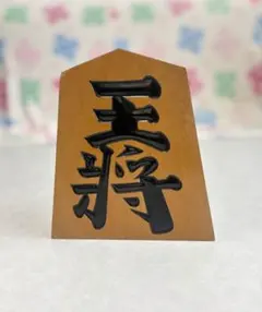 2026年最新】飾り駒 王将の人気アイテム - メルカリ