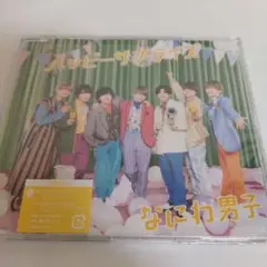 なにわ男子　ハッピーサプライズ (通常盤) CD