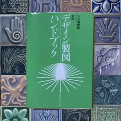 デザイン製図ハンドブック　新版　小山清男