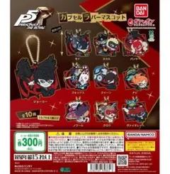 ペルソナ5カプセルラバーマスコットキーホルダー 9個セット