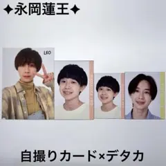 永岡蓮王 デタカ 自撮りカード セット