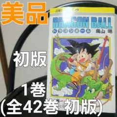 M*i様 ドラゴンボール 1巻 初版 美品 全42巻 初版 ジャンプコミックス
