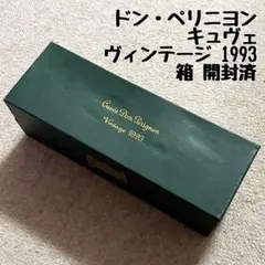 ドン・ペリニヨン キュヴェ ヴィンテージ 1993 箱開封済 シャンパンのサムネイル