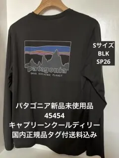 新品未使用品　パタゴニア　キャプリーンクールデイリー　Sサイズ タグ付送料込