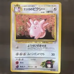 ポケモンカード　旧裏　エリカのピクシー　海外人気 ポケモンカード 旧裏 エリカのピクシー 海外人気