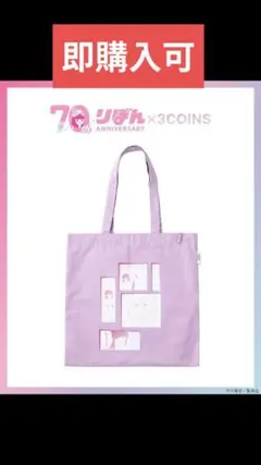 難あり【新品】トートバッグ3coins×りぼん70周年【ときめきトゥナイト】
