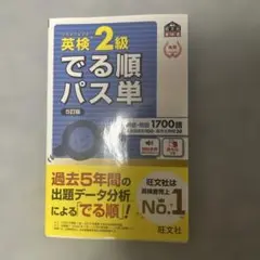 でる順パス単 2級