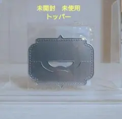 未開封　未使用　カッティングダイ　トッパー