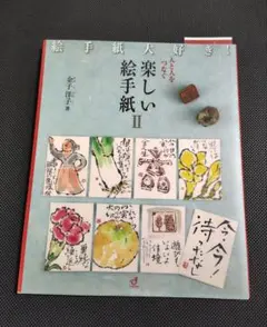 楽しい絵手紙 II