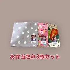 【新品未使用】和柄のお弁当包み 3枚セット