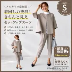【値下げ交渉OK】ママスーツ ベージュ セットアップ パンツスーツ セレモニ S